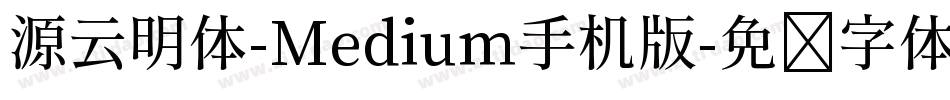 源云明体-Medium手机版字体转换
