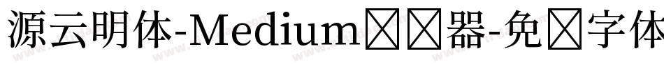 源云明体-Medium转换器字体转换