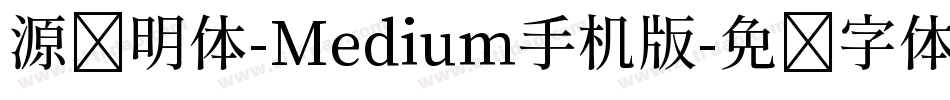 源样明体-Medium手机版字体转换