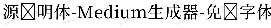 源样明体-Medium生成器字体转换