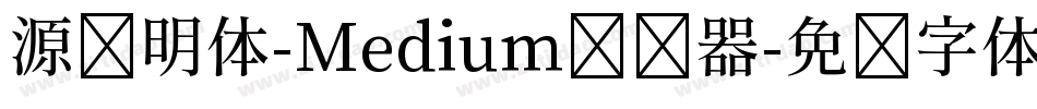 源样明体-Medium转换器字体转换