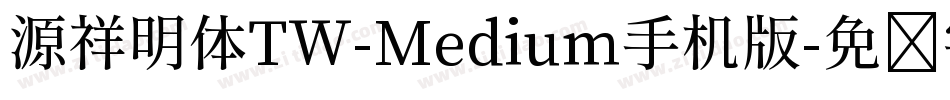 源祥明体TW-Medium手机版字体转换