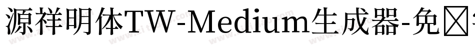 源祥明体TW-Medium生成器字体转换