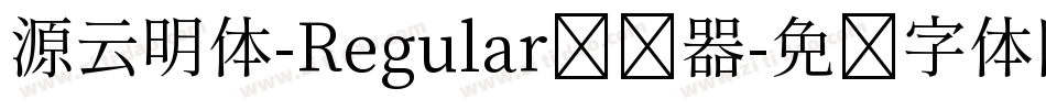 源云明体-Regular转换器字体转换