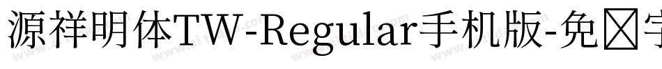 源祥明体TW-Regular手机版字体转换