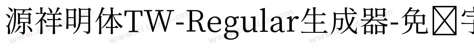 源祥明体TW-Regular生成器字体转换