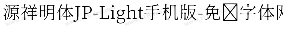 源祥明体JP-Light手机版字体转换