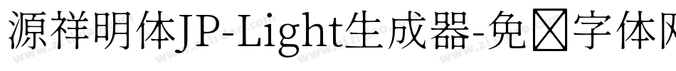 源祥明体JP-Light生成器字体转换