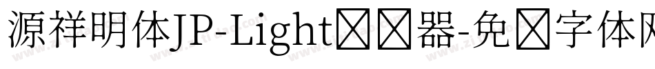 源祥明体JP-Light转换器字体转换