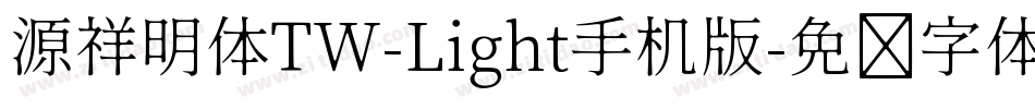 源祥明体TW-Light手机版字体转换