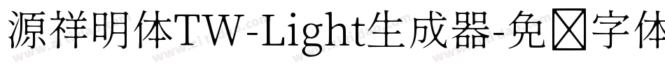 源祥明体TW-Light生成器字体转换