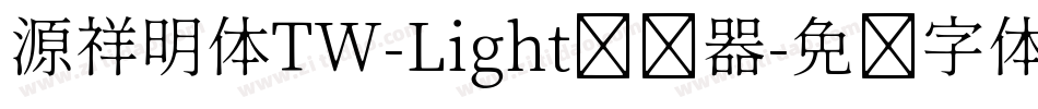 源祥明体TW-Light转换器字体转换