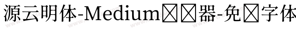 源云明体-Medium转换器字体转换