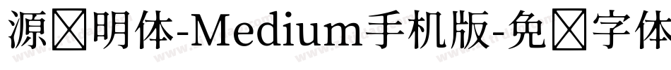 源样明体-Medium手机版字体转换