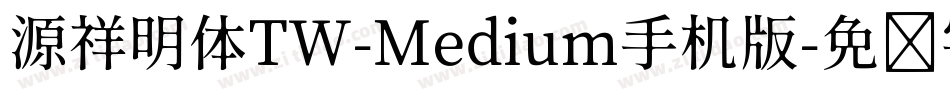 源祥明体TW-Medium手机版字体转换