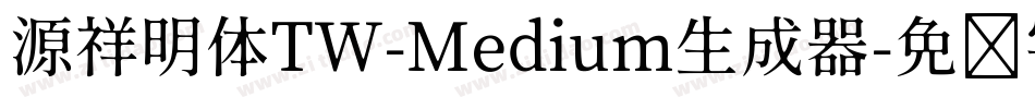 源祥明体TW-Medium生成器字体转换