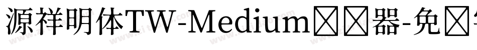 源祥明体TW-Medium转换器字体转换