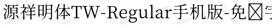 源祥明体TW-Regular手机版字体转换