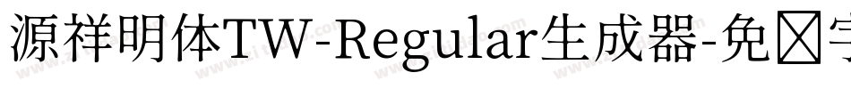 源祥明体TW-Regular生成器字体转换
