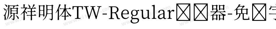 源祥明体TW-Regular转换器字体转换