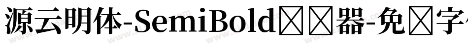 源云明体-SemiBold转换器字体转换