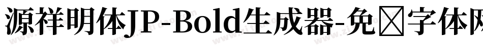 源祥明体JP-Bold生成器字体转换