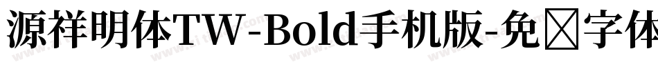 源祥明体TW-Bold手机版字体转换