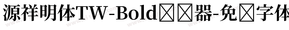 源祥明体TW-Bold转换器字体转换