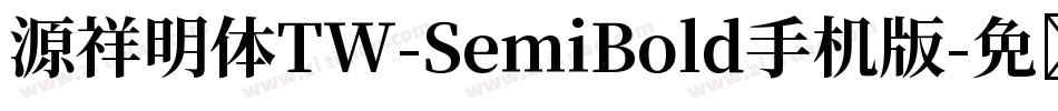 源祥明体TW-SemiBold手机版字体转换