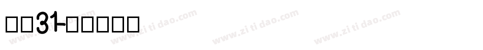 字魂31字体转换