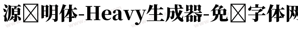 源样明体-Heavy生成器字体转换