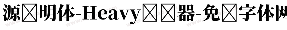 源样明体-Heavy转换器字体转换
