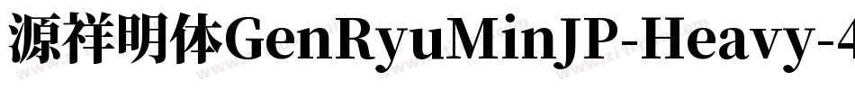 源祥明体GenRyuMinJP-Heavy-4字体转换