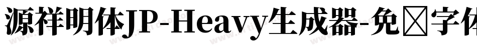 源祥明体JP-Heavy生成器字体转换