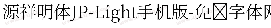 源祥明体JP-Light手机版字体转换