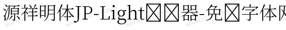 源祥明体JP-Light转换器字体转换
