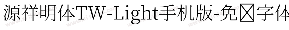 源祥明体TW-Light手机版字体转换
