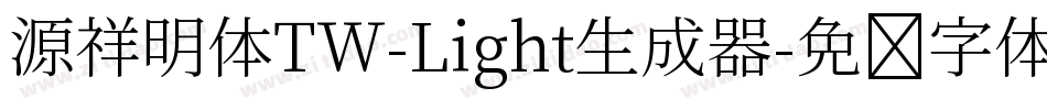 源祥明体TW-Light生成器字体转换