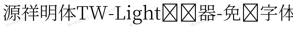 源祥明体TW-Light转换器字体转换