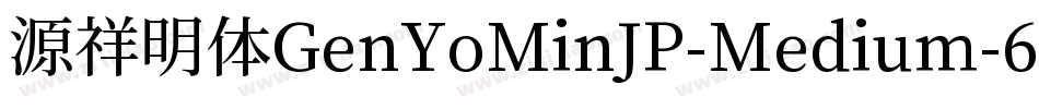 源祥明体GenYoMinJP-Medium-6字体转换