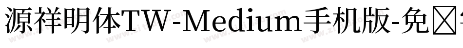 源祥明体TW-Medium手机版字体转换