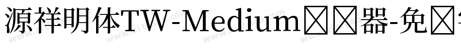 源祥明体TW-Medium转换器字体转换