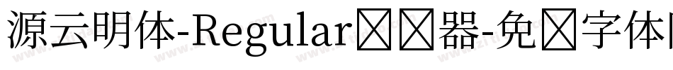 源云明体-Regular转换器字体转换