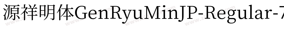 源祥明体GenRyuMinJP-Regular-7字体转换