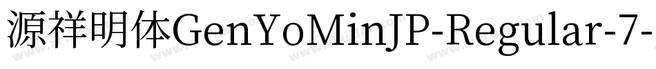源祥明体GenYoMinJP-Regular-7字体转换