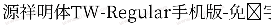 源祥明体TW-Regular手机版字体转换