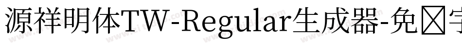 源祥明体TW-Regular生成器字体转换