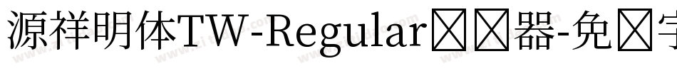 源祥明体TW-Regular转换器字体转换