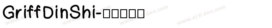 GriffDinShi字体转换