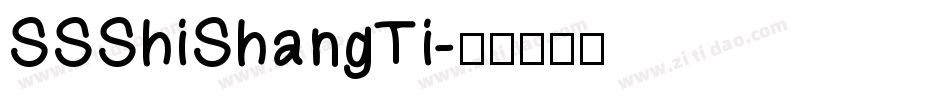 SSShiShangTi字体转换